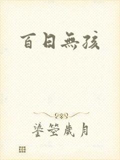 百日无孩