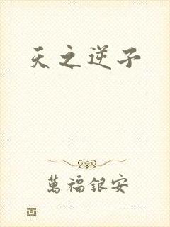 天之逆子
