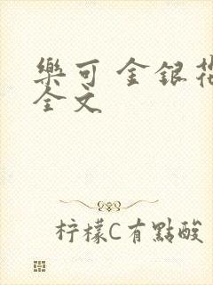 乐可 金银花 全文