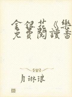 金银花《乐可》免费阅读番外