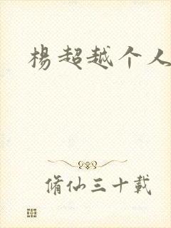 杨超越个人资料