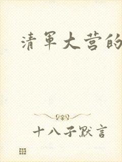 清军大营的女囚