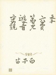 密逃第六季在线观看免费