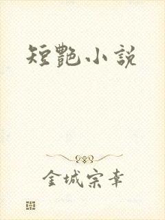 短艳小说