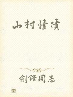 山村情债