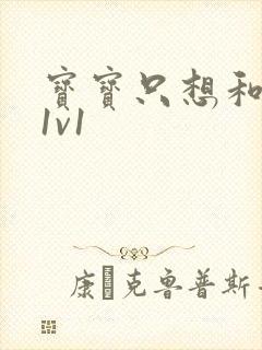 宝宝只想和你睡1v1