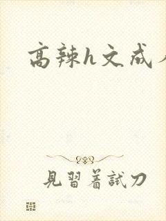 高辣h文成人h