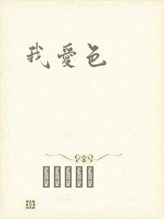 我爱色