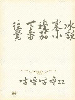 往下边塞冰棒感觉番茄小说