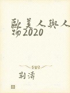欧美人与人动人物2020