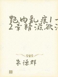 艳肉乱痕1一12章精滋欲液