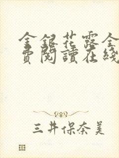 金银花露全文免费阅读在线