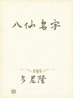 八仙名字