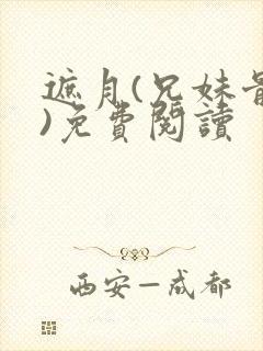 遮月(兄妹骨科)免费阅读