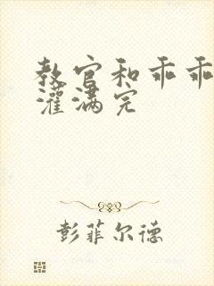 教官和乖乖女h灌满完