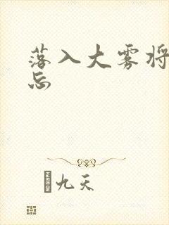 落入大雾将你遗忘