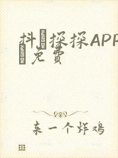 抖抈探探APP汅免费