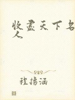 收尽天下名器美人