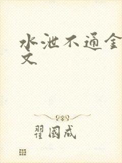 水泄不通金银原文