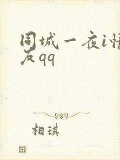 同城一夜i情交友qq