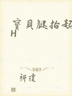 宝贝腿抬起来HH