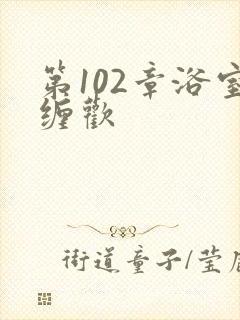 第102章浴室缠欢