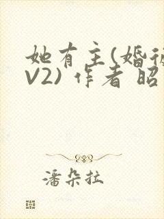 她有主(婚后1V2) 作者 昭愿
