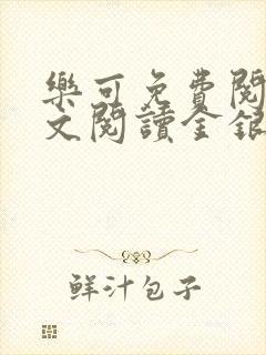 乐可免费阅读全文阅读金银花