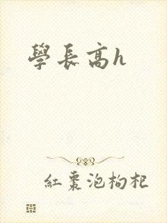 学长高h