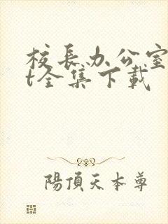 校长办公室txt全集下载