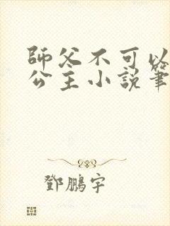 师父不可以灵犀公主小说笔趣阁无弹窗