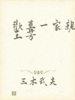 欢喜一家亲刘雄王芳