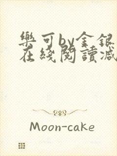 乐可by金银花在线阅读减