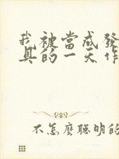 我被当成发泄玩具的一天作文