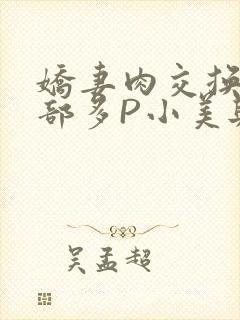 娇妻肉交换27部多P小美与子