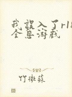 我误入了r18全息游戏