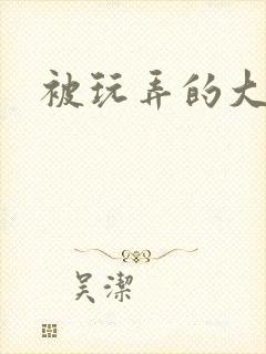 被玩弄的大小姐