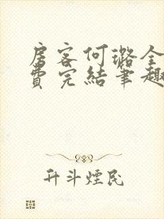 房客何璐全文免费完结笔趣阁最新章节