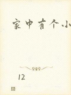家中有个小姨子