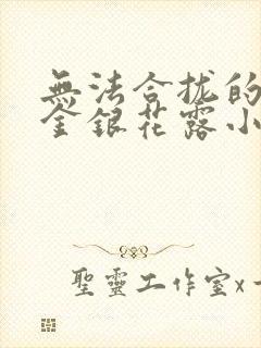 无法合拢的皇帝金银花露小说