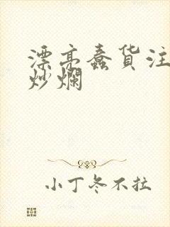 漂亮蠢货注定被炒烂