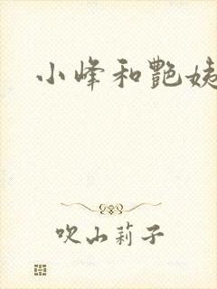小峰和艳姨