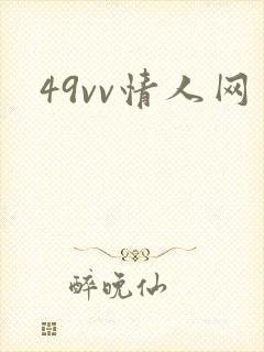 49vv情人网