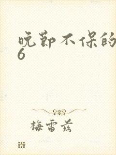 晚节不保的妈妈6