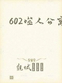 602噬人公寓