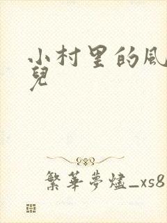 小村里的风流事儿