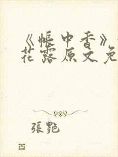 《帐中香》金银花露原文免费阅读