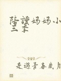 陪读妈妈小说第三季