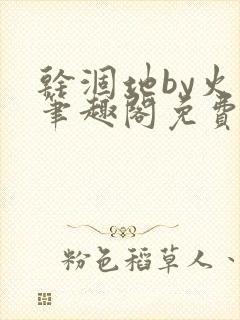 干涸地by火风笔趣阁免费阅读全文