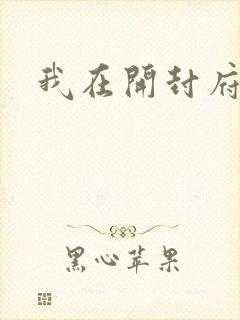 我在开封府坐牢